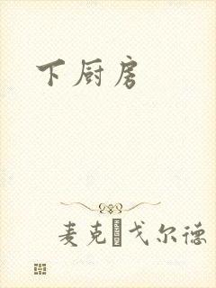 下厨房