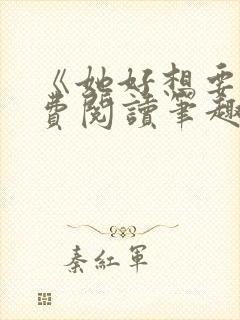 《她好想要》免费阅读笔趣阁封面