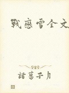 战恋雪全文阅读