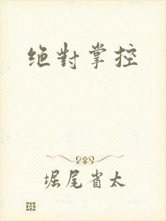 绝对掌控