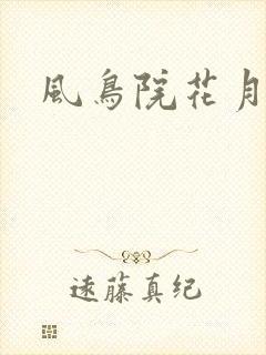 风鸟院花月封面