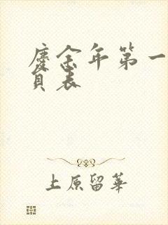 庆余年第一季演员表