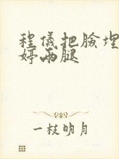 程仪把脸埋进秀婷两腿