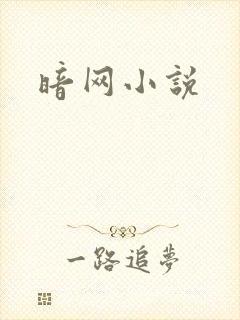 暗网小说