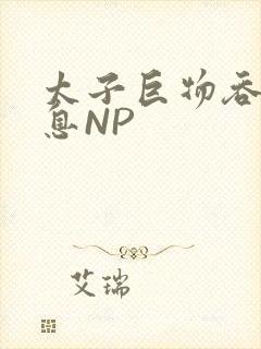 太子巨物吞吐喘息NP