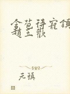 含苞待宠镇国公赵玉欢