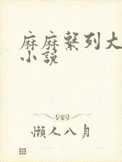 麻麻系列大合集小说