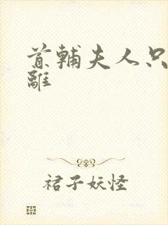 首辅夫人只想和离