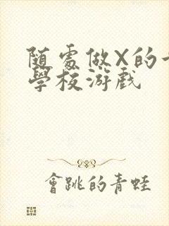 随处做X的世界学校游戏封面