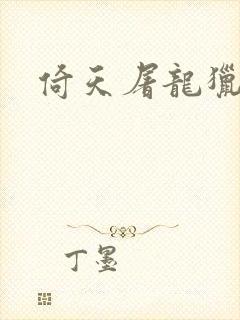 倚天屠龙猎艳记