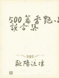 500篇香艳小说合集