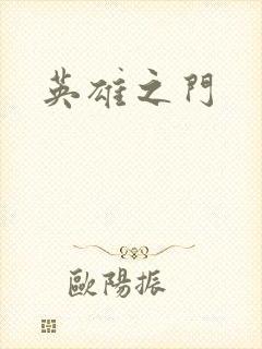 英雄之门