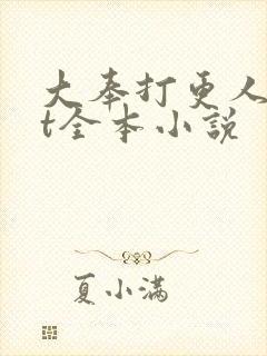 大奉打更人txt全本小说