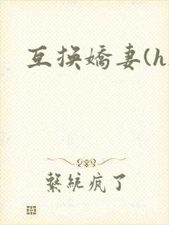 互换娇妻(h)