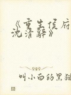 《重生侯府嫡女沈清辞》