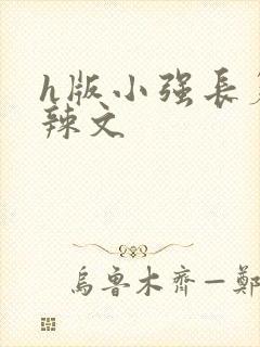 h版小强长篇肉辣文