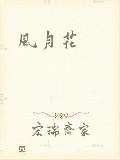 风月花