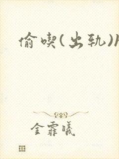 偷吃(出轨)h封面