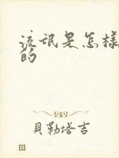 流氓是怎样炼成的