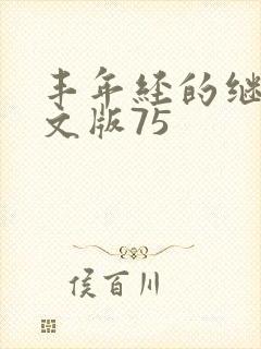 丰年经的继拇中文版75