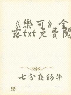 《乐可》金银花露txt免费阅读