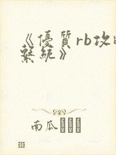 《优质rb攻略系统》