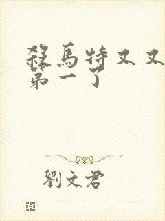 杀马特又又又考第一了封面