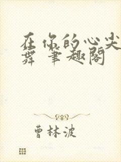 在你的心尖上起舞 笔趣阁