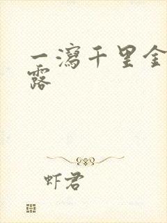 一泻千里金银花露