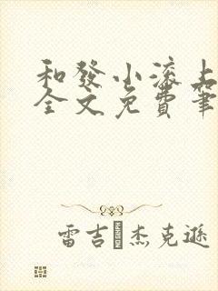 和发小滚上lc全文免费笔趣阁