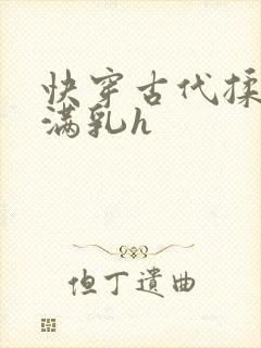 快穿古代揉捏饱满乳h