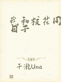 我和校花同居的日子