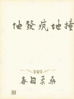 他发疯地撞着他