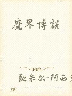 魔界传说