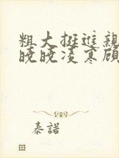 粗大挺进亲女h晓晓凌寒顾晓晓封面