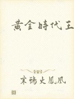 黄金时代王小波
