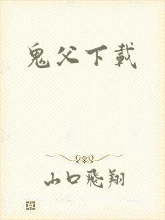 鬼父下载