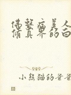 佛系病美人是全修真界的白月光