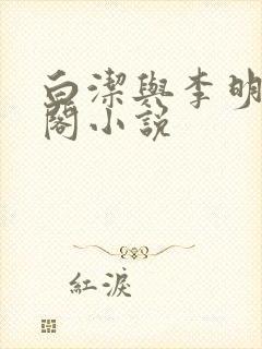 白洁与李明笔趣阁小说