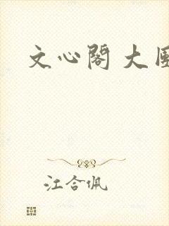 文心阁 大团结