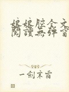 娘娘腔全文免费阅读无弹窗笔趣阁