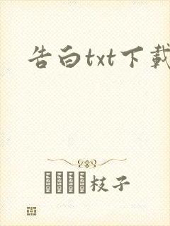 告白txt下载