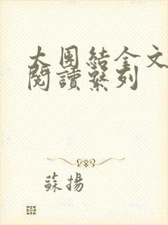 太团结全文免费阅读系列