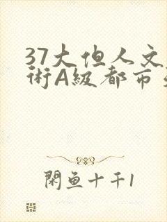 37大但人文艺术A级都市天气