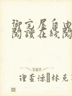 御宅屋自由小说阅读在线阅读免费