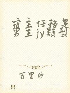 宿主任务是收集男主jy类型小说