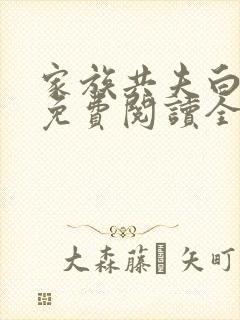 家族共夫白云间免费阅读全文笔趣阁封面