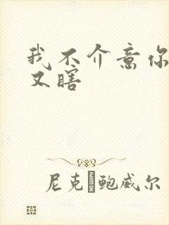 我不介意你又丑又瞎封面