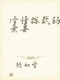 冷情总裁的新婚弃妻封面