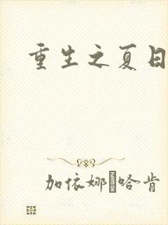 重生之夏日倾情